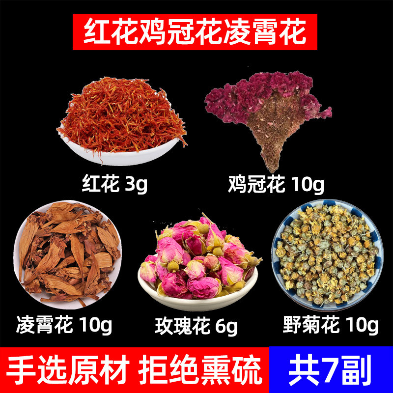 凉血五花汤中药材红花 鸡冠花 
