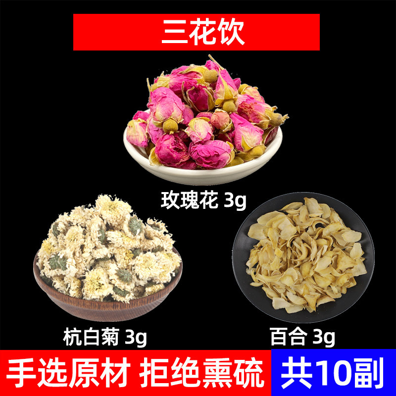三花饮中药材玫瑰花 杭白菊 百合 甘火旺 三花茶 平阴玫瑰 菊花