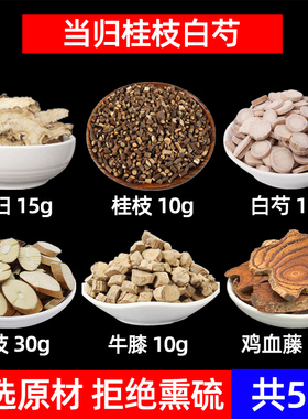 当归 桂枝 白芍 桑枝 牛膝 鸡血藤中药材手脚凉 不出汗 当归桂枝