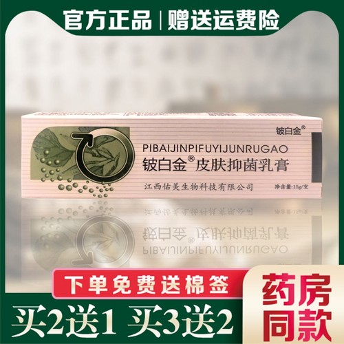 皮白金抑菌瘙痒江西原厂草本乳膏