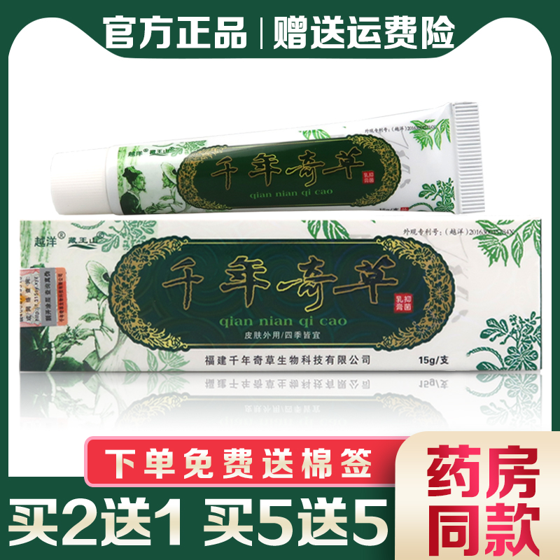 越洋千年奇草外阴江西抑菌乳膏