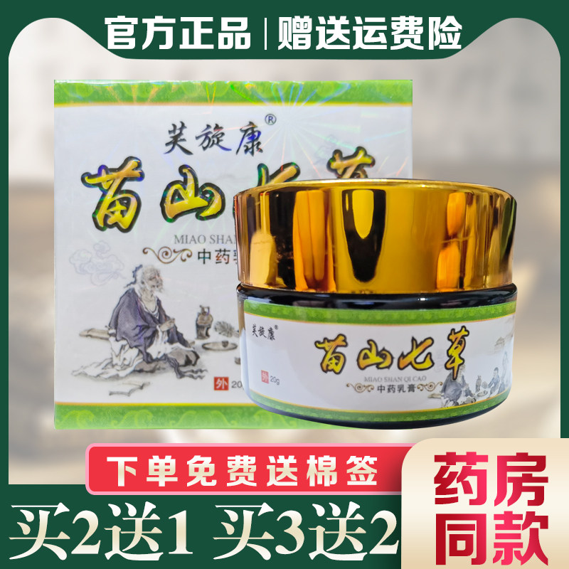 芙旋康苗山七草抑菌乳膏外用止痒膏正品【买2送1 买3送2 买5送5】