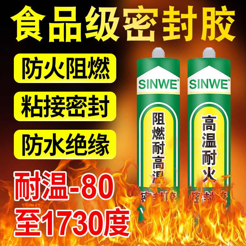 鑫威食品级耐高温防火阻燃密封胶