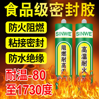 鑫威食品级耐高温防火阻燃密封胶
