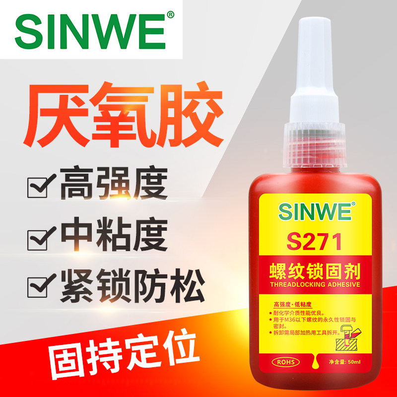 271高强度螺纹胶膨胀螺丝密封胶液氧胶不锈钢螺栓防松胶防锈胶化学锁固胶紧固剂放松胶水罗纹胶缺氧胶固定胶