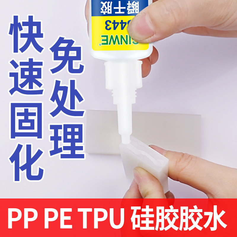 443快干胶有机硅胶胶水粘硅橡胶TPR TPU橡胶与金属PP塑料PE布料专用粘接剂液体粘合剂透明强力tpe娃娃修补剂