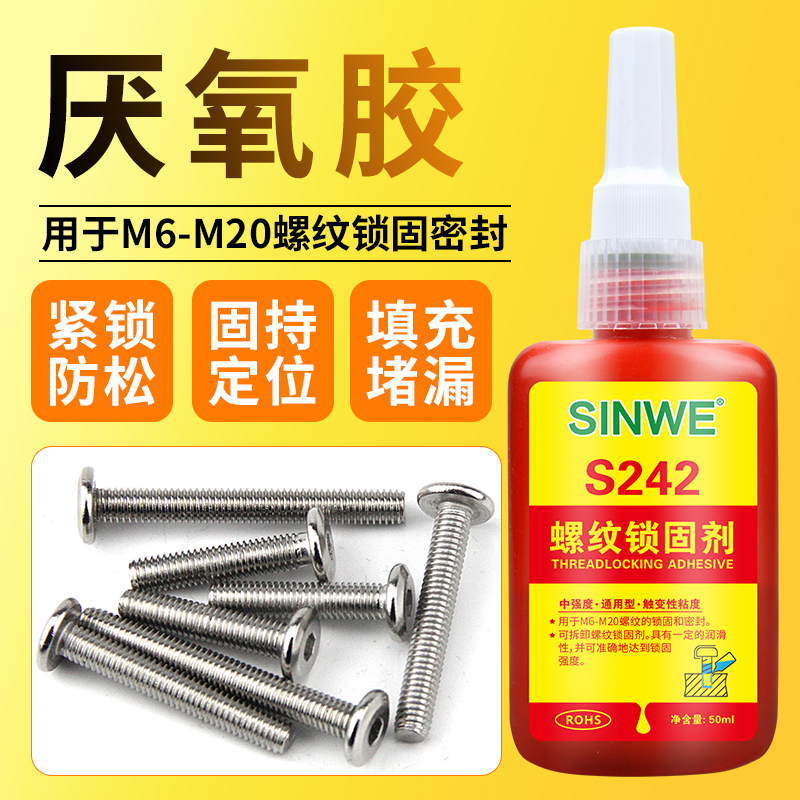242中强度可拆卸螺纹胶水厌氧胶罗丝胶螺丝胶紧固剂螺母螺栓锁紧止退扣紧防脱落防松动胶固定胶锁固剂密封胶