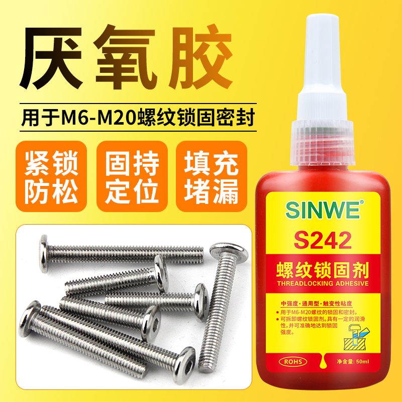 242中强度可拆卸螺纹胶水厌氧胶罗丝胶螺丝胶紧固剂螺母螺栓锁紧止退扣紧防脱落防松动胶固定胶锁固剂密封胶-封面