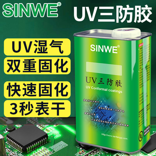 uv三防漆电路板光固化绝缘清漆涂层液防水树脂胶自喷漆三秒速干油
