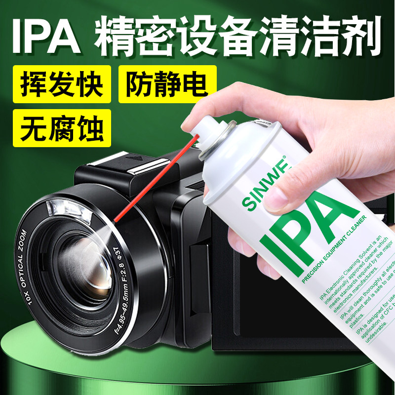 ipa异丙醇清洗剂手机电脑激光切割机光学镜片投影仪单反相机镜头发霉清洁剂监控摄像头探头coms清洁液喷雾剂