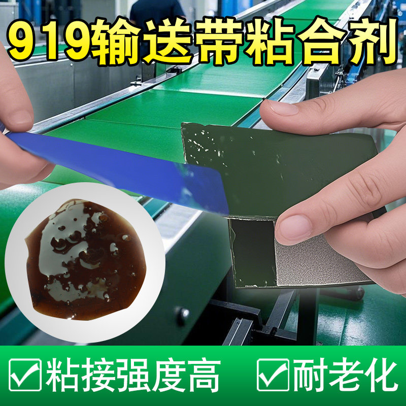 输送带专用胶水粘铁和橡胶与金属粘接剂PU橡塑帆布PVC塑料传送带