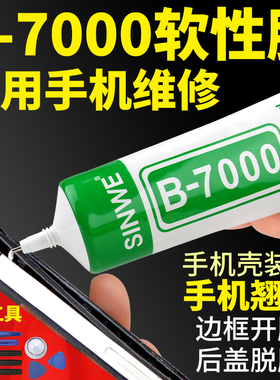 b7000粘手机屏幕沾翘屏翘边开胶修复维修换屏压屏边框密封胶t8000 e8000触摸屏b8000 t9000 乐高积木固定胶水