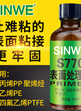 770表面处理剂硅橡胶底涂剂PP底液PE TPU TPR活化剂EVA硅胶处理水快干瞬干胶促进剂加速固化专用胶水3M助粘剂