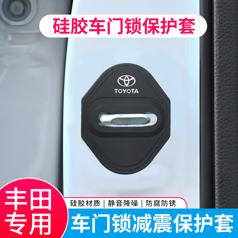 丰田卡罗拉锐放专车专用门锁扣盖减震降低静音硅胶保护套防生锈