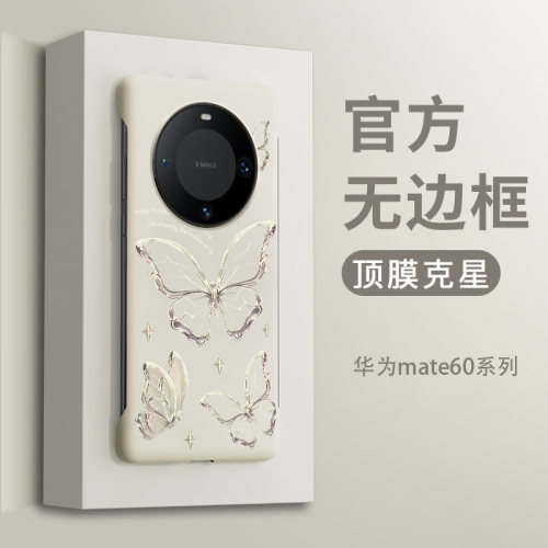 适用华为mate60pro手机壳无边框