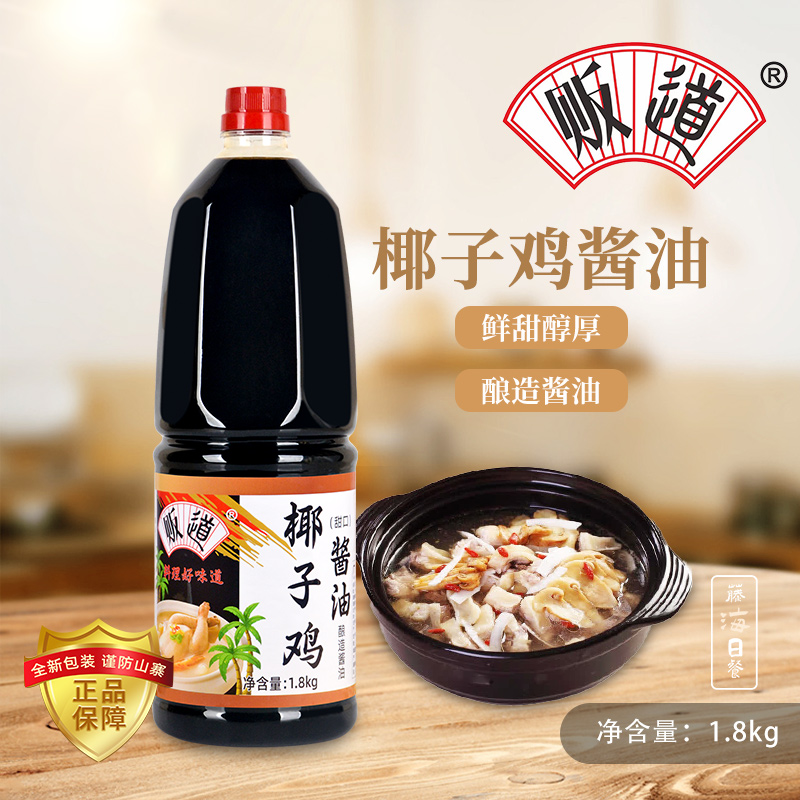 贩道椰子鸡酱油海南火锅配料佐蘸料调味汁文昌鸡调味料品1.8kg
