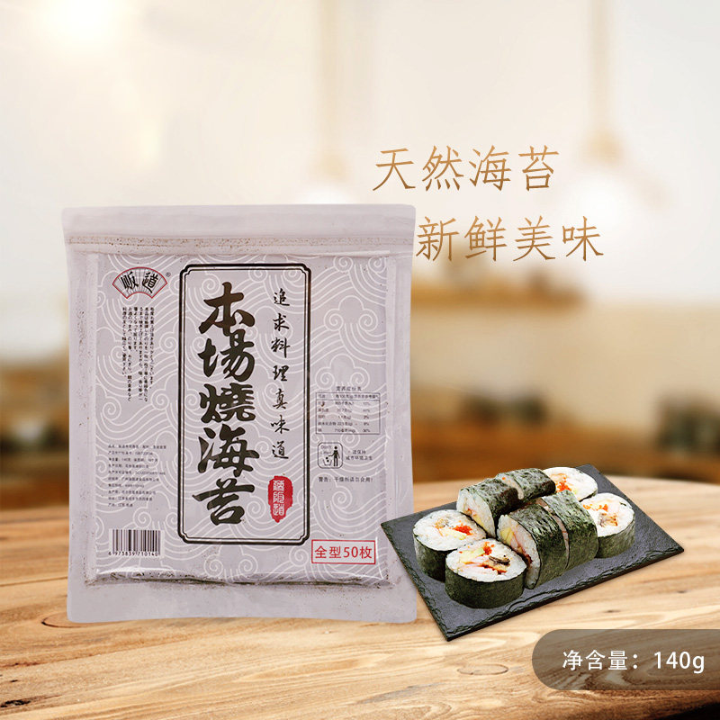 寿司全型海苔 日本料理紫菜包饭卷原材料海苔 本场寿司50枚随机发