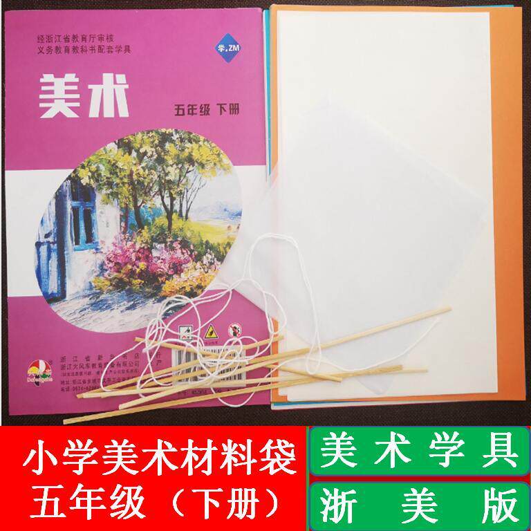 小学美术活动材料浙美版五年级下册教学演示手工实践器材教具学具