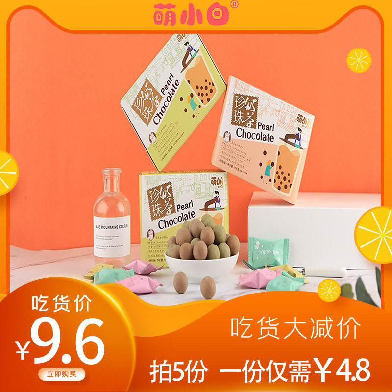 萌小白网红零食珍珠奶茶巧克力日本风味可泡水夹心软糖果礼盒装在类目 零食/坚果/特产, 糖果零食/果冻/布丁, 糖果中 - 来自Buy2taobao.com提供专业的淘宝代购服务