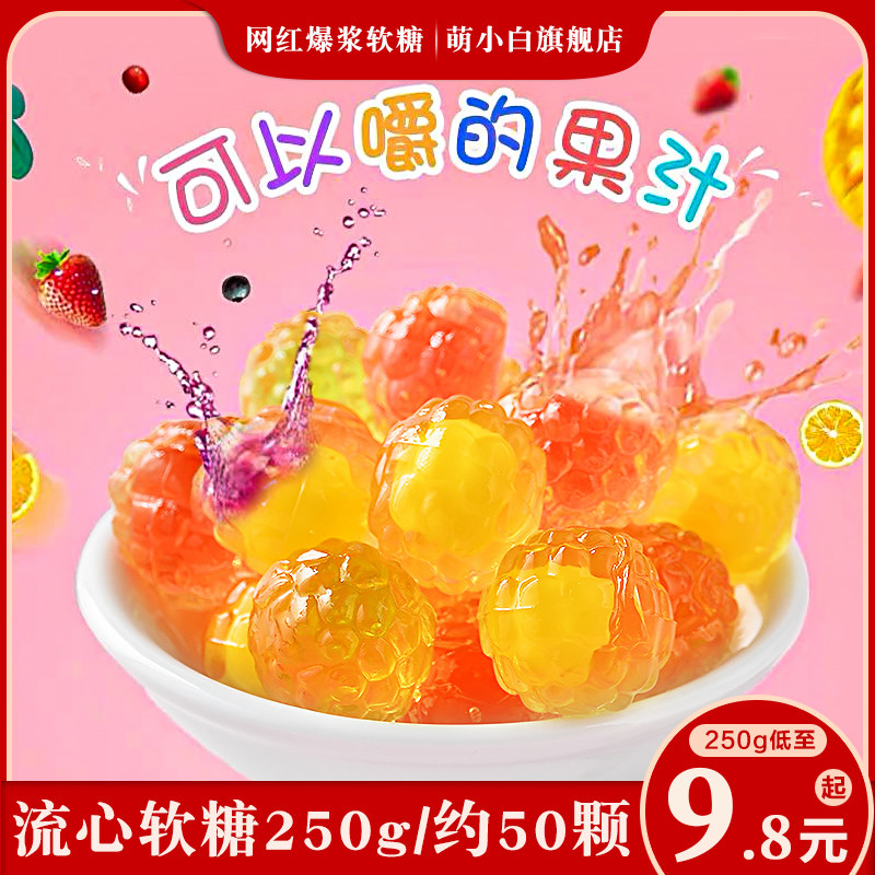 萌小白流心软糖白桃草莓芒果风味夹心果汁橡皮软糖果散装食品