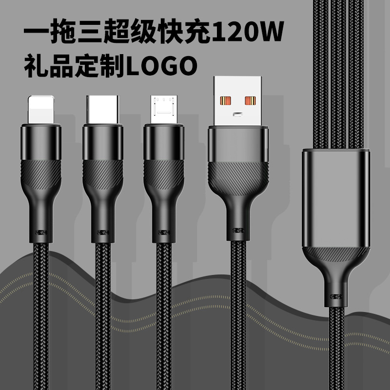 2025新款三合一数据线礼品定制LOGO文字图案伴手礼展会活动120W超级快充充电线实用奖励员工礼物小礼品定制