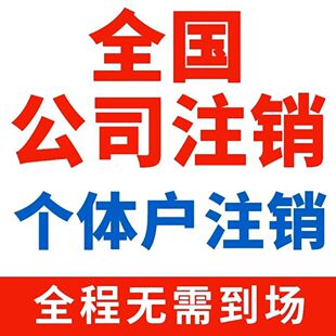 全国个体户公司企业营业执照注销电商执照代注销异常变更税务注销