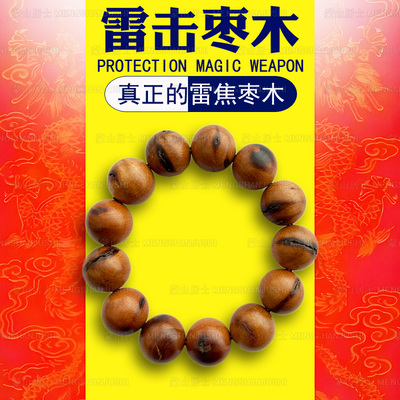 【祝福】天然雷击枣木手串护身
