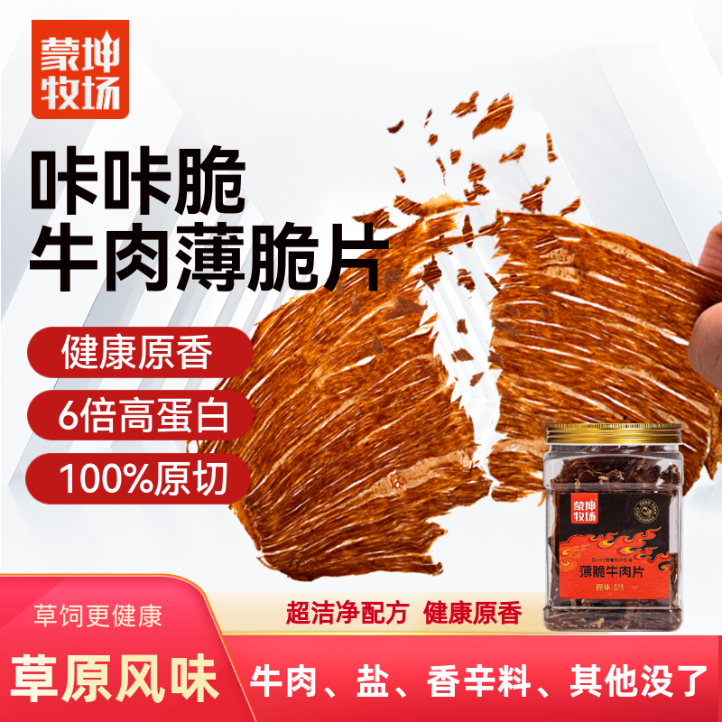 蒙坤牧场薄脆牛肉片牛脆脆内蒙牛肉干高蛋白健康牛肉零食老少皆宜