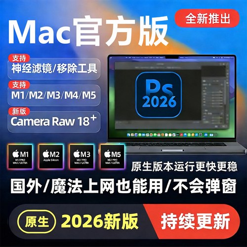 Mac电脑Ps2026软件M1M2M3M4M5芯片原生macbook全家桶中英文版