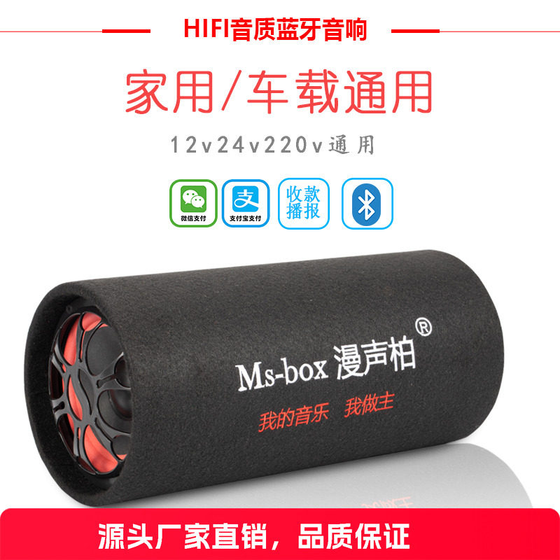 Ms-box车载低音炮蓝牙音响大音量12v24v220v汽车货车家用重低音箱