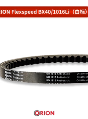 欧瑞龙ORION Flexspeed高性能齿带BX40 BX44 BX46 BX51 BX56 BX59