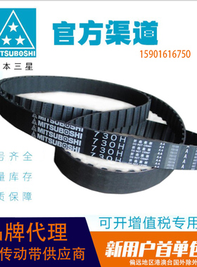 进口MITSUBOSHI日本橡胶梯型同步带1400H 1360H 1350H 1345H