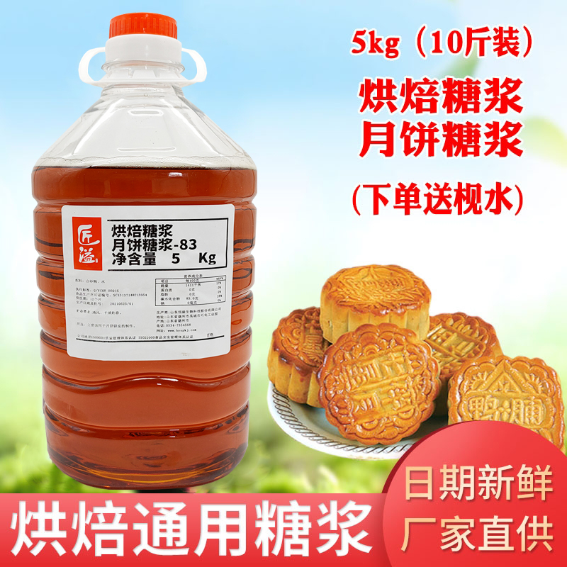 匠溢5kg转化糖浆烘焙月饼材料通用广式做月饼糖浆专用原料送枧水