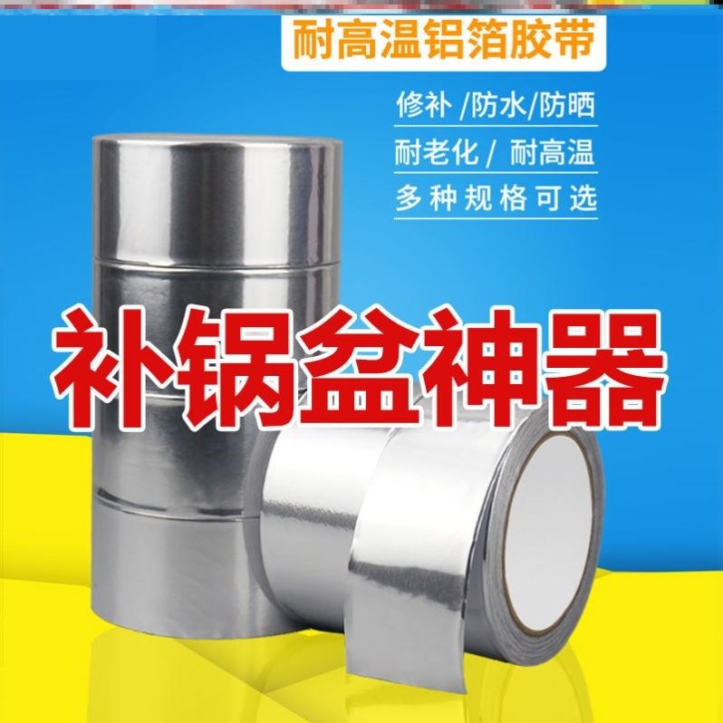 不锈钢补漏洞贴纸锅锅底补洞神器补漏胶带自粘高温耐火塑料桶盆