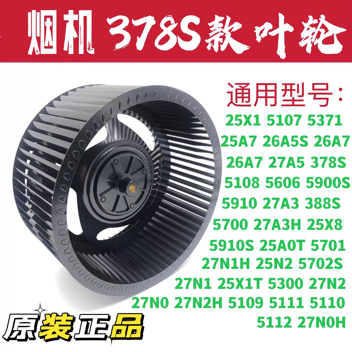 油烟机叶轮27A3/A2/N2/N1/26A5/5606/388原装硅钢叶风轮原装正品