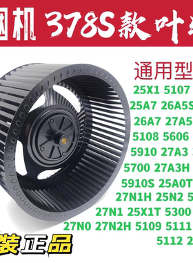 油烟机叶轮27A3/A2/N2/N1/26A5/5606/388原装硅钢叶风轮原装正品