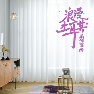 蝶立方土耳其纱窗纱简约现代客厅透光不透人阳台白纱 DIELIFANG