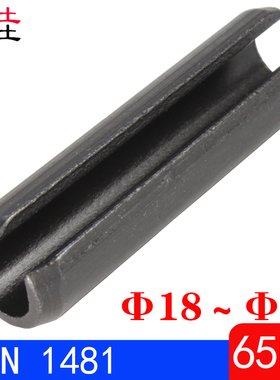 DIN1481/ISO8752（65Mn)德标弹性圆柱销（规格:Φ18～Φ28）