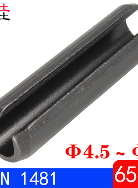 DIN1481/ISO8752（65Mn)弹性圆柱销（规格:Φ4.5～Φ8）