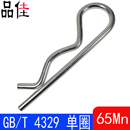 B形销 锁销 R形销ISO 7072 GB4329 65Mn R型锁销