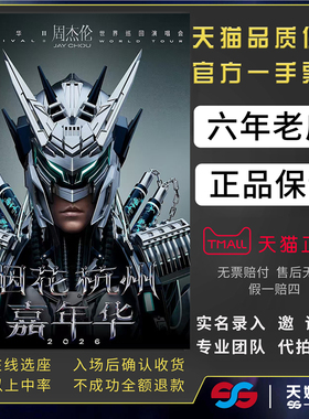 2026JAY周杰伦杭州北京南宁深圳南京重庆演唱会门票代拍代抢门票