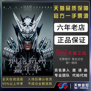 2026JAY周杰伦杭州北京南宁深圳南京重庆演唱会门票代拍代抢门票