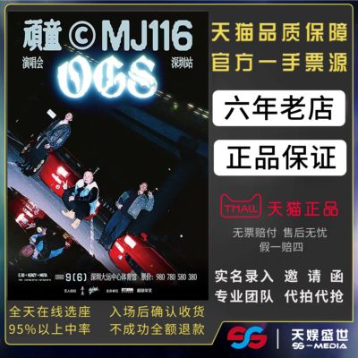 2026顽童重庆北京杭州MJ116 OGS演唱会门票代拍代抢顽童演唱会