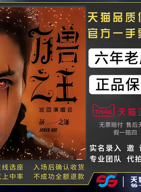 2026薛之谦广州深圳太原北京上海万兽之王演唱会门票代拍代抢录