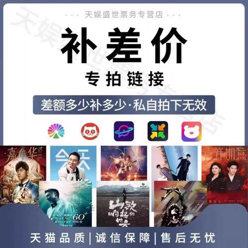 2026年天娱盛世票务专营店演唱会门票代拍代抢补差价专用链接