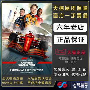 2026上海F1喜力中国大奖赛门票代拍代抢门票订票上海站喜力中国