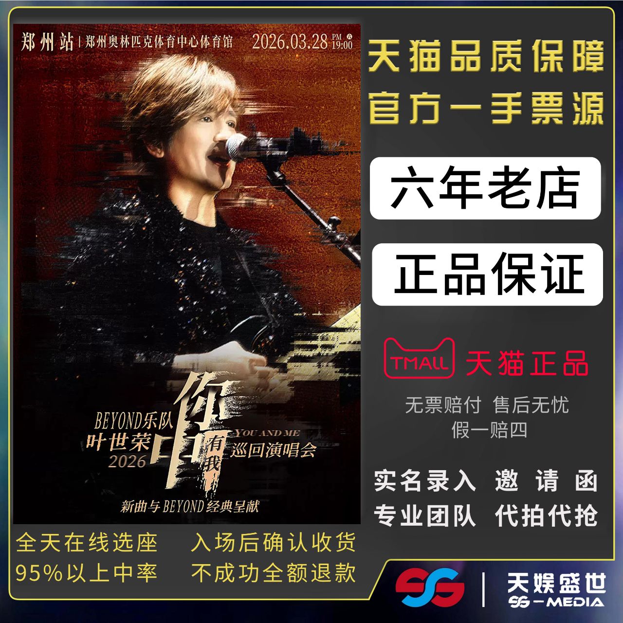 2026叶世荣Beyond乐队宁波广州南昌北京你中有我演唱会门票代拍抢