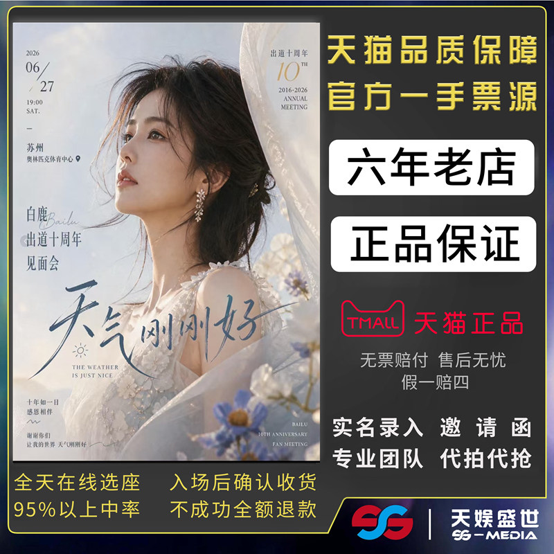 2026白鹿苏州见面会门票代拍代抢白鹿十周年音乐会演出门票录入