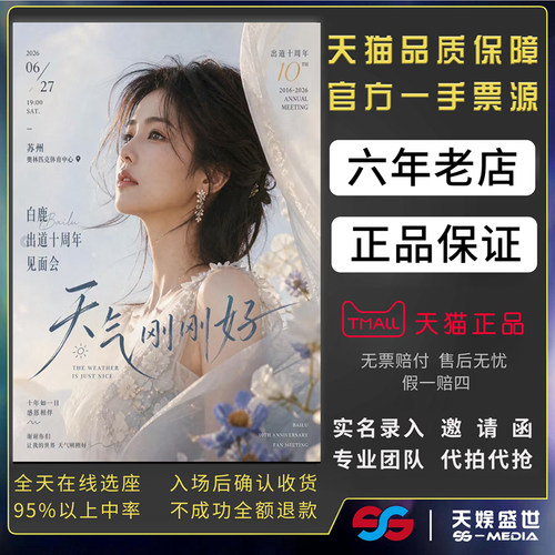 2026白鹿苏州见面会门票代拍代抢白鹿十周年音乐会演出门票录入