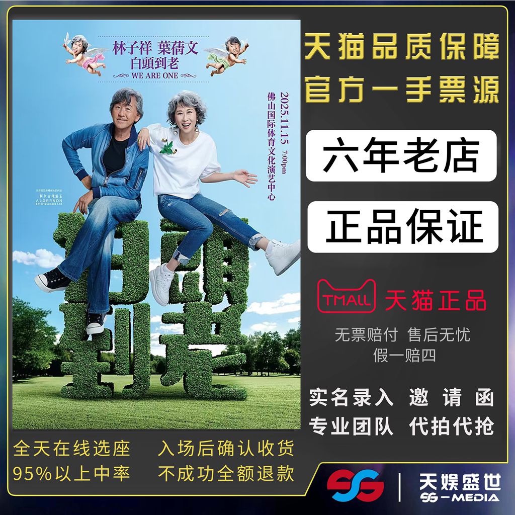 2025林子祥&叶倩文成都武汉白头到老演唱会门票代拍代抢林子祥